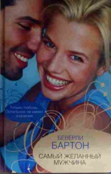 Книга Бартон Б. Самый желанный мужчина, 11-14209, Баград.рф